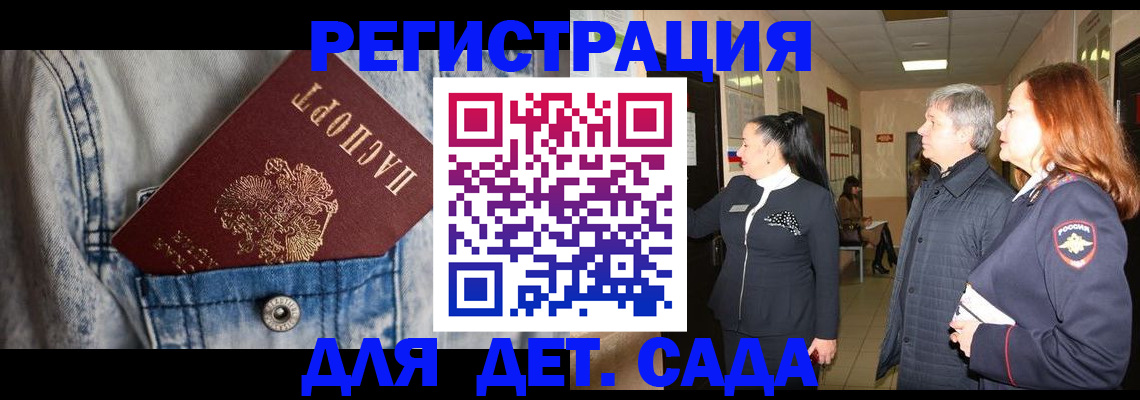 регистрация для дет. сада в Королёве