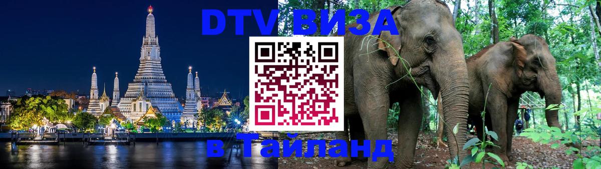 DTV Visa Thailand — прайс и условия, виза без дополнительных документов - Королёв 