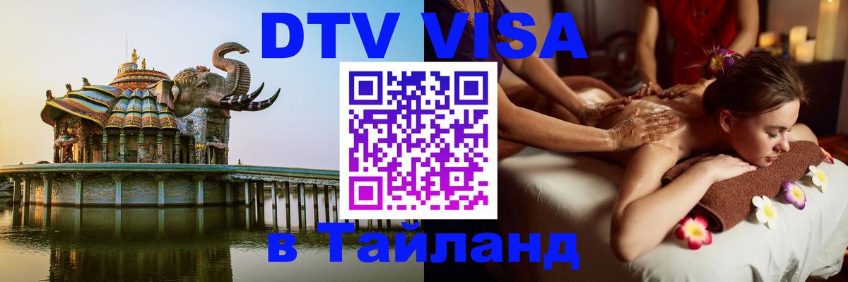 Как сделать DTV визу в Тайланд Королёв 