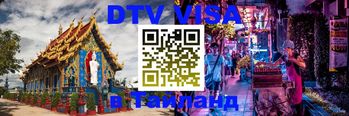 DTV виза Тайланд Королёв 